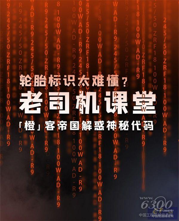 老司机课堂丨轮胎标识太难懂？「橙」客帝国解惑神秘代码_01.jpg