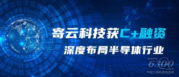 寄云科技获C+融资,深度布局半导体行业