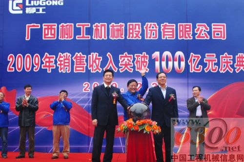 柳工2009销售突破100亿庆典