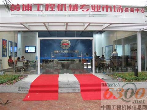 黄埔 工程机械专业市场