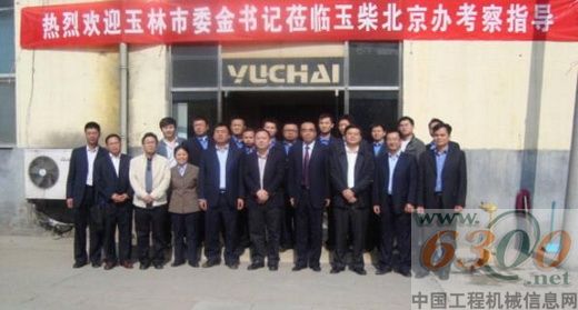 金湘军(前排右五)等领导与玉柴北京办事处工作人员合影