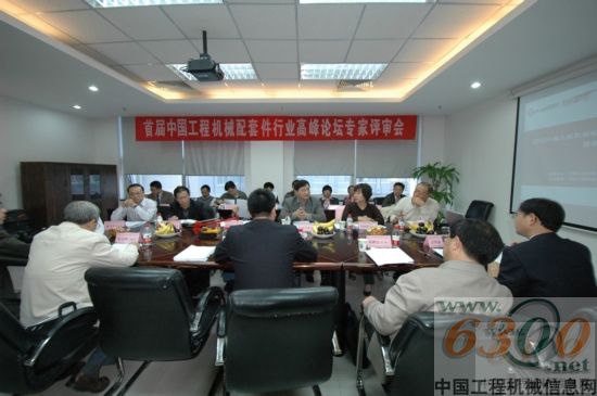 首届中国工程机械配套行业高峰论坛专家评审会