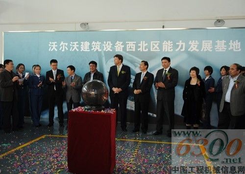 沃尔沃建筑设备西北区能力发展基地启动仪式