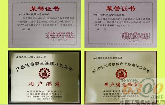 山推连续八次荣获“产品质量调查用户满意企业”