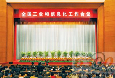 承前启后 全国工业和信息化工作会议在京召开