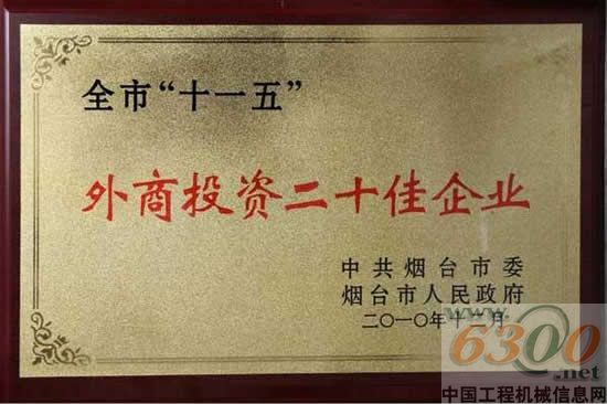斗山（中国）荣获“烟台市‘十一五’外商投资二十佳企业”荣誉称号