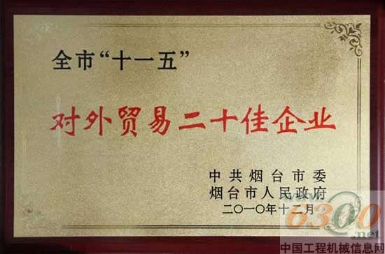 斗山（中国）荣获“烟台市‘十一五’对外贸易二十佳企业”荣誉称号