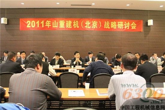 山重建机2011年区域战略研讨会在北京召开