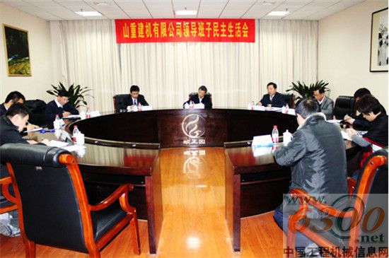 山重建机召开领导班子民主生活会