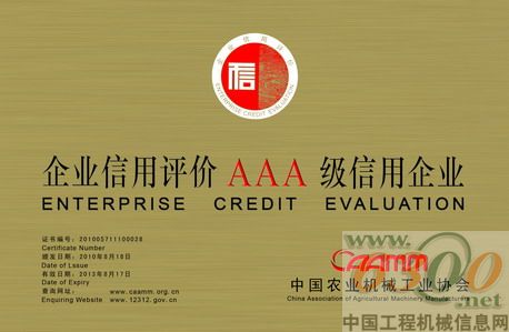 常柴被农机工业协会授予AAA级信用企业称号