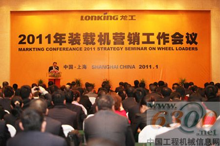 龙工装载机事业部2011年营销工作会议在上海召开