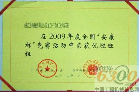 山推冯淑英班荣获全国“安康杯”竞赛优胜班