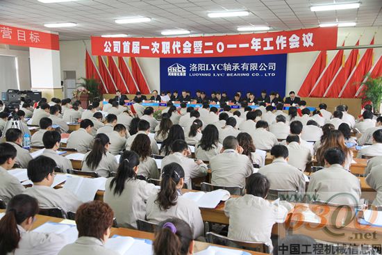 洛轴首届一次职代会暨2011年工作会议隆重召开