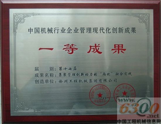 徐工集团获中国机械行业企业管理现代化创新成果一等奖