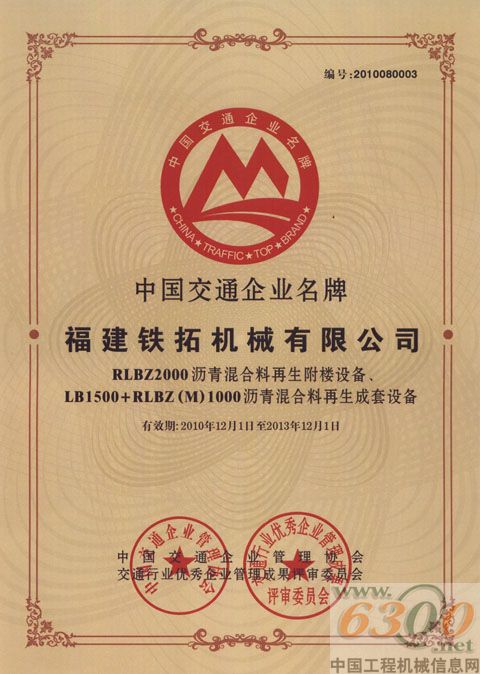 铁拓再生设备获中国交通企业名牌产品殊荣