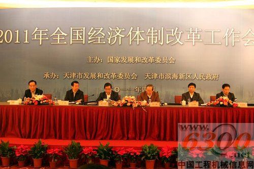 2011年全国经济体制改革工作会议在天津召开