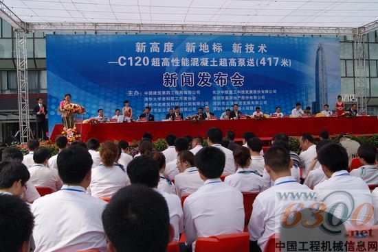C120超高性能混凝土超高泵送（417米）新闻发布会现场