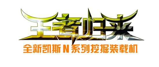 凯斯 N系列挖掘装载机