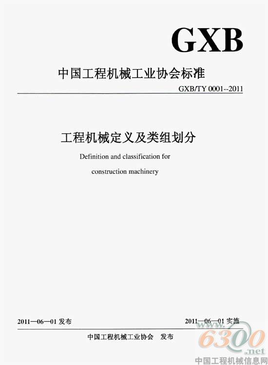 工程机械,行业标准