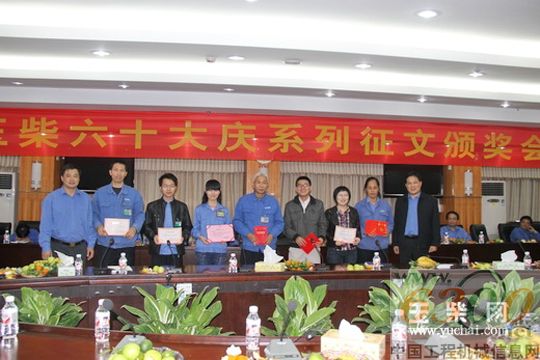 玉柴 60大庆 征文颁奖