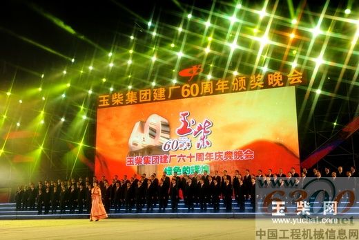 玉柴 60周年 颁奖晚会