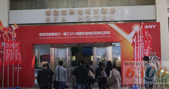 三一重工 博鳌峰会