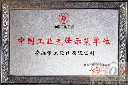 奇瑞重工荣获中国工业示范单位称号