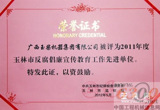 玉柴获评“2011年度玉林市反腐倡廉宣传教育工作先进单位”