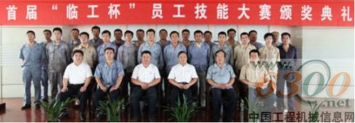 首届临工杯员工技能大赛颁奖典礼