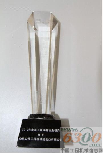 山推进出口公司荣获“员工最满意企业奖”