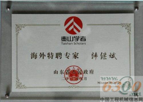 山推韩继斌被授予山东省“泰山学者”称号