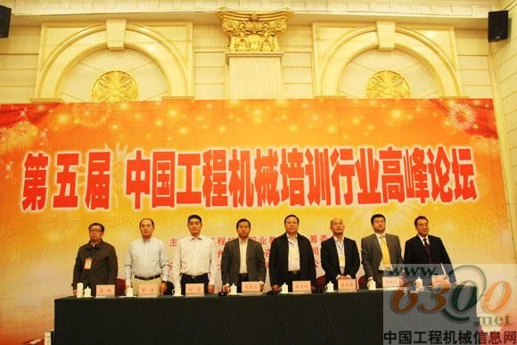 第五届工程机械行业培训行业高峰论坛召开