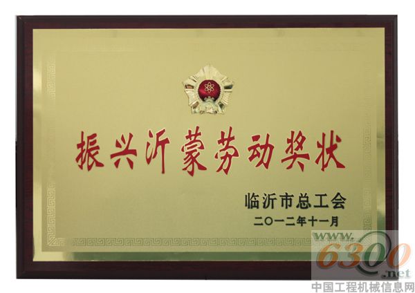 山重建机,临沂市振兴沂蒙劳动奖状,