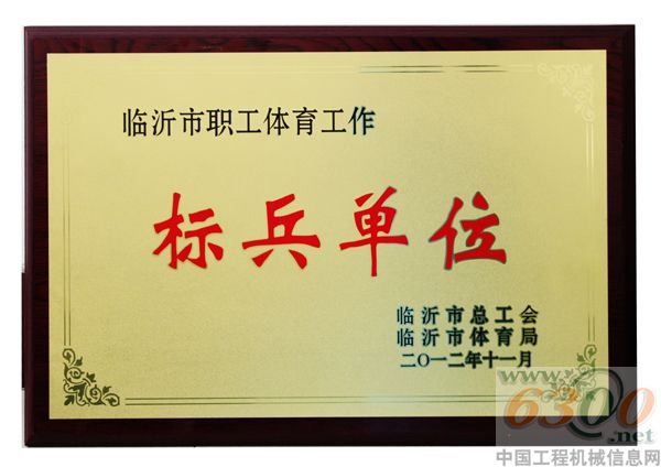 山重建机,临沂市振兴沂蒙劳动奖状,