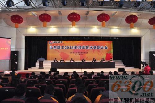 山东临工2012科学技术奖励大会盛大开幕