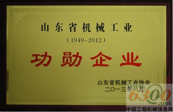 山推荣获山东省机械工业功勋企业