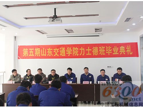 第五期山东交通学院力士德班毕业典礼举行