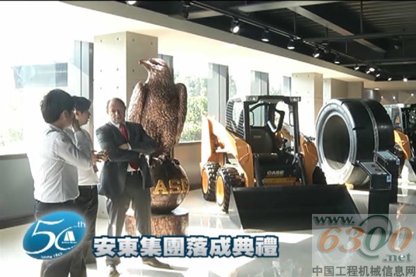 凯斯工程机械台湾地区代理商成立五十周年