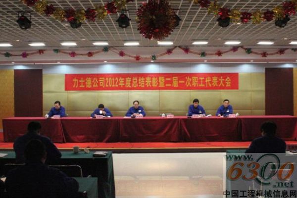 力士德,年度总结,表彰,职工代表大会