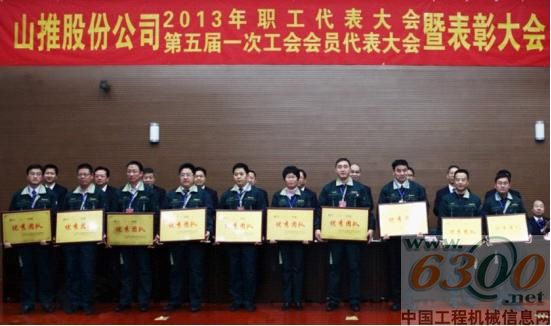 山推,2013年职工代表大会,表彰大会