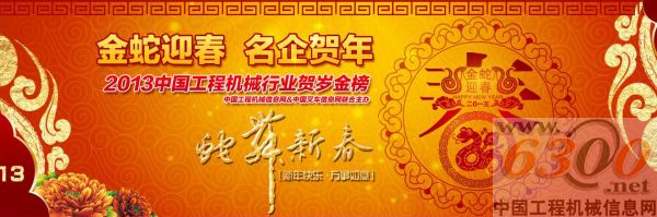  “金蛇迎春 名企贺年 2013工程机械行业贺岁金榜”贺年活动圆满谢幕