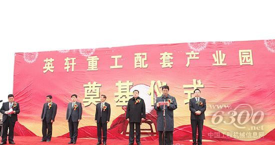 英轩重工,配套产业园,奠基