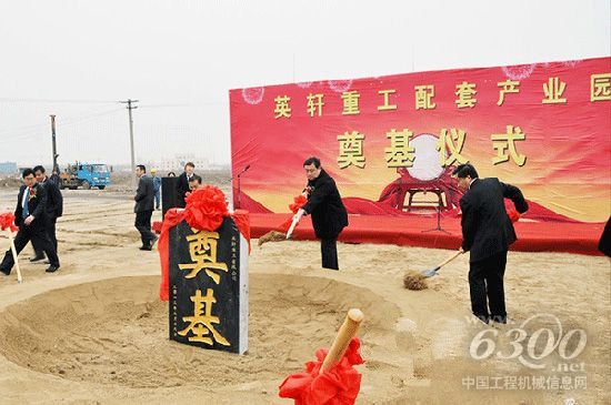 英轩重工,配套产业园,奠基