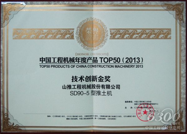 山推荣获“中国工程机械年度产品TOP50（2013）技术创新金奖”
