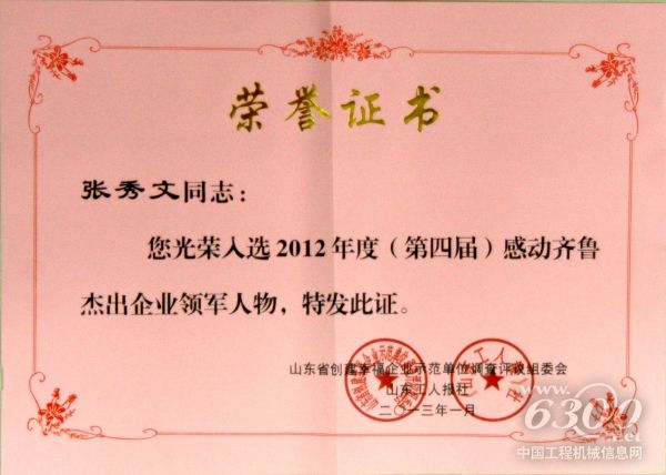 山推,张秀文董事长,感动齐鲁杰出企业领军人物