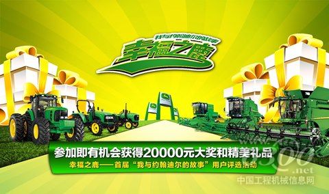 幸福之鹿——首届“我与约翰迪尔的故事”活动海报